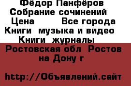 Фёдор Панфёров “Собрание сочинений“ › Цена ­ 50 - Все города Книги, музыка и видео » Книги, журналы   . Ростовская обл.,Ростов-на-Дону г.